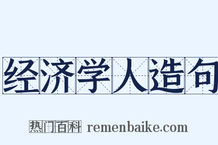 经济学人造句是什么意思的图片